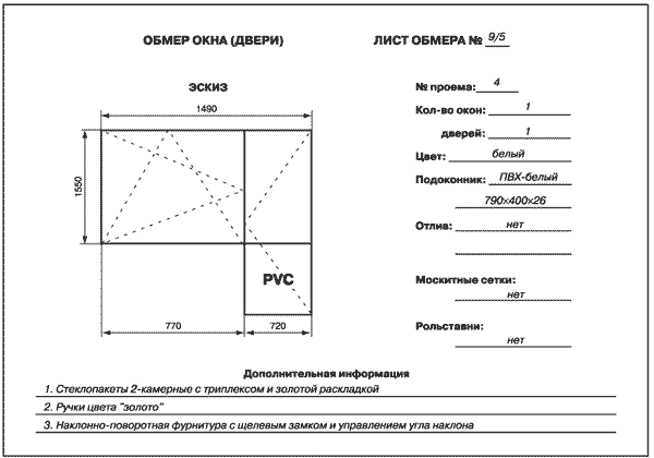 Замерочный лист окна пвх