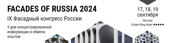 Опубликована предварительная Программа IX Фасадного конгресса 2024