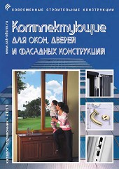 Catalogue :: ACCESSORIES FOR WINDOWS AND DOORS :: Издательство ССК-ИНФОРМ