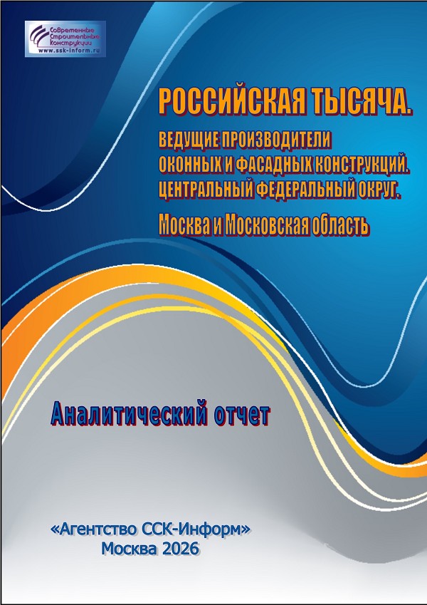 Analytical report - Вышел новый аналитический отчет. «ВЕДУЩИЕ ПРОИЗВОДИТЕЛИ ОКОННЫХ И ФАСАДНЫХ КОНСТРУКЦИЙ. ЦЕНТРАЛЬНЫЙ ФЕДЕРАЛЬНЫЙ ОКРУГ. МОСКВА И МОСКОВСКАЯ ОБЛАСТЬ» New