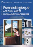 Catalogue :: ACCESSORIES FOR WINDOWS AND DOORS :: Издательство ССК-ИНФОРМ